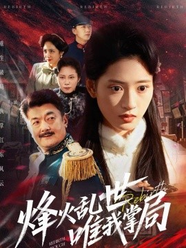 烽火亂世唯我掌局