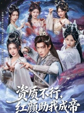 資質(zhì)不行，紅顏助我成帝