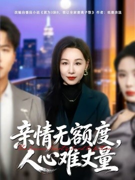 親情無額度，人心難丈量