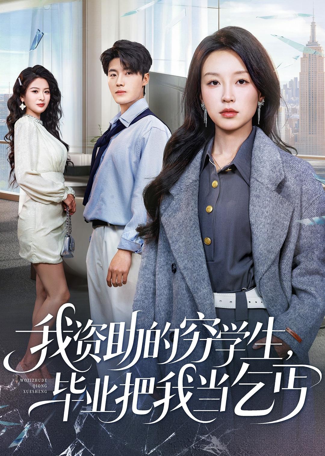 我資助的窮學(xué)生，畢業(yè)把我當(dāng)乞丐