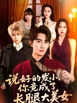 說(shuō)好的發(fā)小，你竟成了長(zhǎng)腿大美女