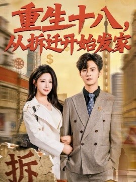 重生十八，從拆遷開始發(fā)家