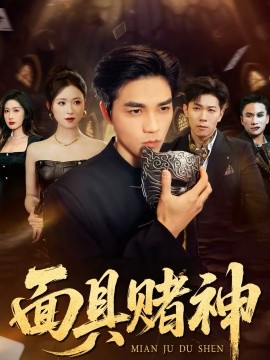 面具賭神