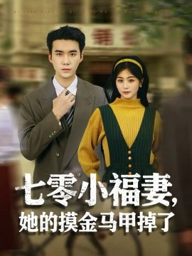 七零小福妻，她的摸金馬甲掉了
