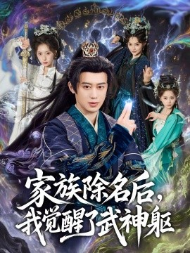 家族除名后，我覺醒了武神軀