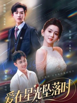 愛(ài)在星光墜落時(shí)