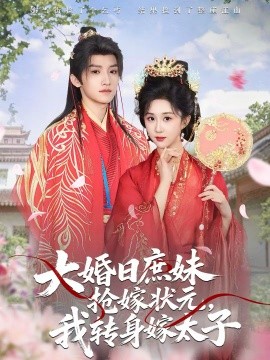 大婚日庶妹搶嫁狀元，我轉(zhuǎn)身嫁太子