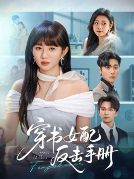 穿書女配反擊手冊