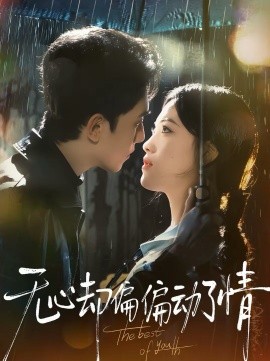 無心卻偏偏動了情