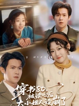 穿書(shū)80，被讀心后大小姐人設(shè)崩了