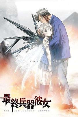 最終兵器少女