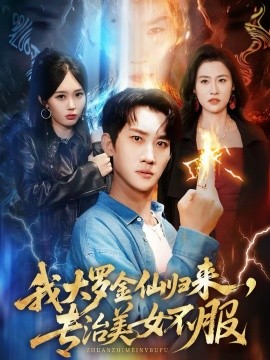 我大羅金仙歸來，專治美女不服