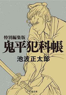 鬼平～那個(gè)男人、長(zhǎng)谷川平藏～