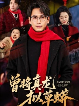 曾將真龍擬草蟒