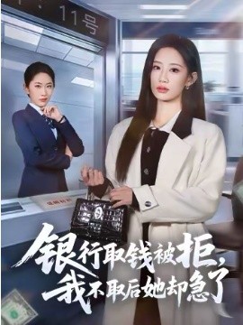 銀行取錢被拒，我不取后她卻急了