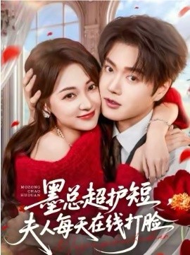 墨總超護短，夫人每天在線打臉