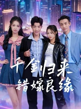 千金歸來錯嫁良緣