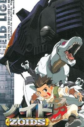 機(jī)獸新世紀(jì)前篇