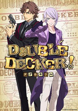DOUBLEDECKER!道格西里爾