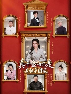 真千金她是老祖宗團寵