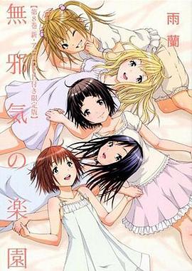 天真無邪的樂園OAD2