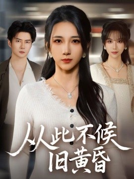 從此不候舊黃昏