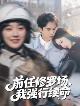 前任修羅場，我強行續(xù)命