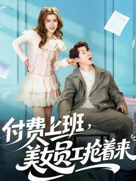 付費(fèi)上班，美女員工搶著來