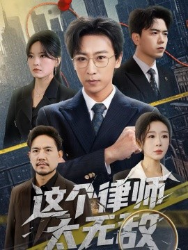 這個律師太無敵