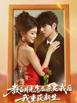 教白月光怎么殺死我后，我重獲新生