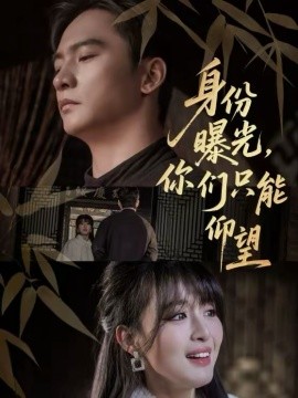 身份曝光，你們只能仰望