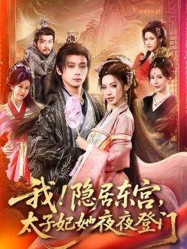 我！隱居?xùn)|宮，太子妃她夜夜登門
