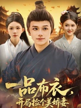 一品布衣，開局撿個(gè)美嬌妻