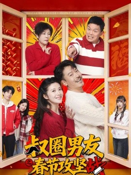 叔圈男友之春節(jié)攻堅(jiān)戰(zhàn)