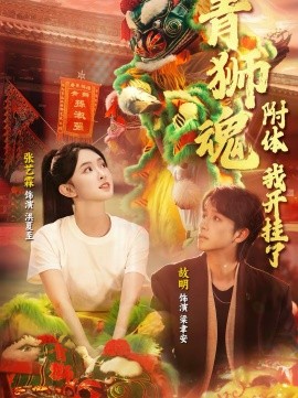 青獅魂附體，我開掛了