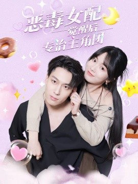惡毒女配覺(jué)醒后專治主角團(tuán)
