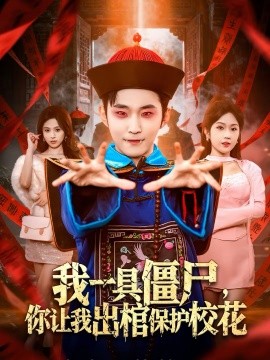 我一具僵尸，你讓我出棺保護(hù)校花