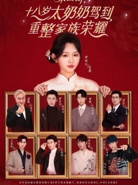 十八歲太奶奶駕到，重整家族榮耀4