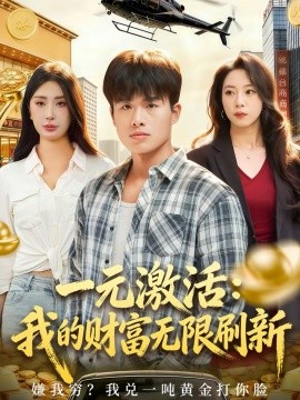 一元激活：我的財(cái)富無(wú)限刷新