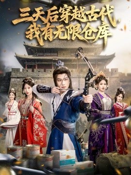 三天后穿越古代，我有無限倉庫