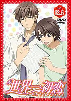 世界第一初戀：羽鳥芳雪的場(chǎng)合