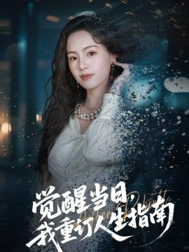 覺(jué)醒當(dāng)日，我重訂人生指南