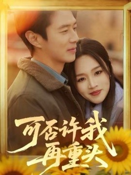 可否許我再重頭