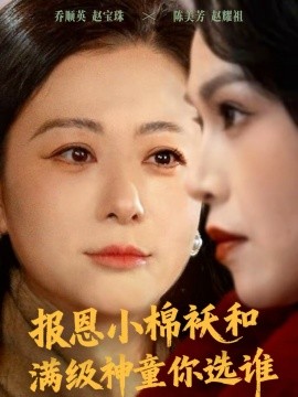 報(bào)恩小棉襖和滿級(jí)神童你選誰