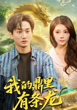 我的鼎里有條龍