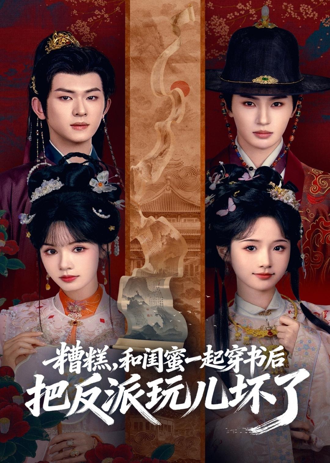 糟糕！和閨蜜一起穿書后把反派玩壞了