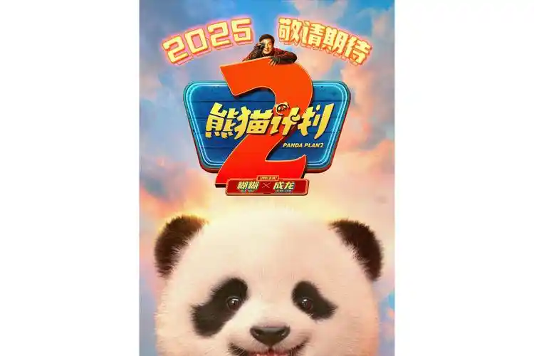 熊貓計劃2幕后紀錄