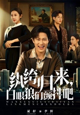 紈绔歸來，白眼狼們顫抖吧