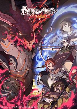 世界盡頭的圣騎士鐵錆山之王