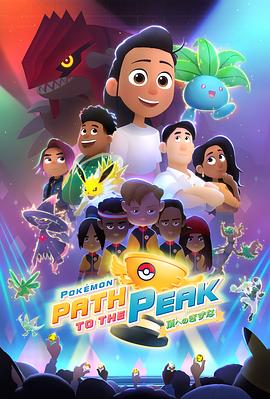 寶可夢巔峰之路